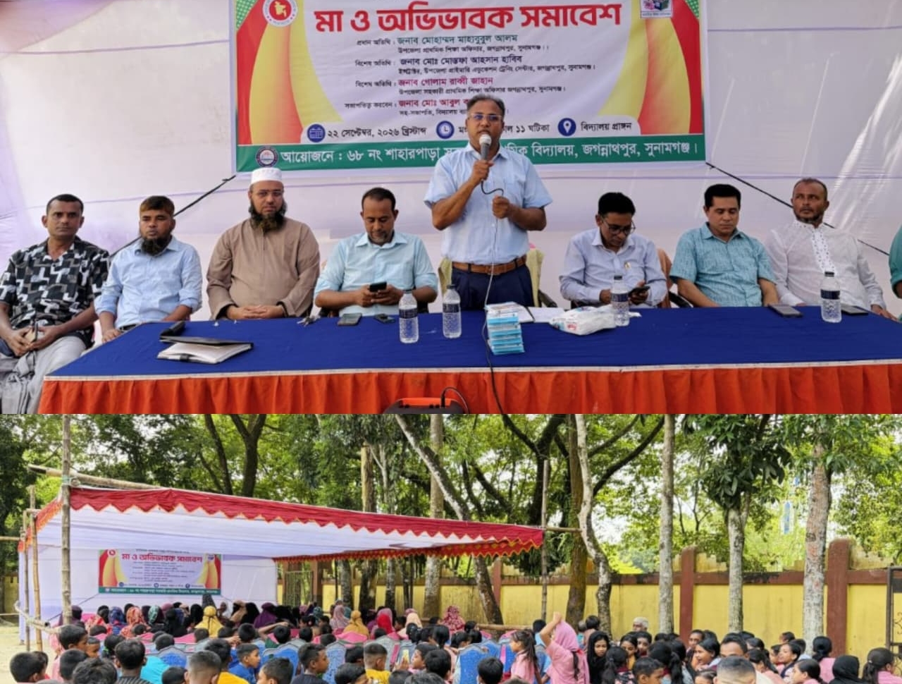 মানসম্মত প্রাথমিক শিক্ষা নিশ্চিতকরণে শাহারপাড়ায় মা ও অভিভাবক সমাবেশ অনুষ্ঠিত