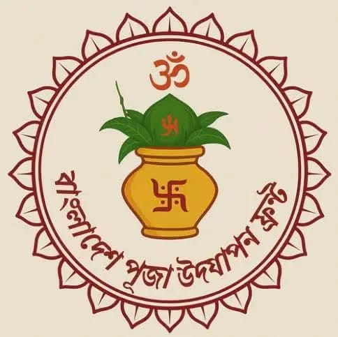 শারদীয় দুর্গাপূজায় সার্বিক নিরাপত্তা সকলের সহযোগিতা কামনা করেছেন পূজা উদযাপন ফ্রন্ট।
