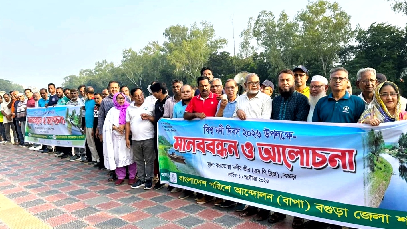 বগুড়ায় বিশ্ব নদী দিবসের মানববন্ধন : করতোয়া নদীর দখল প্রতিরোধে একাট্টা পরিবেশ আন্দোলন