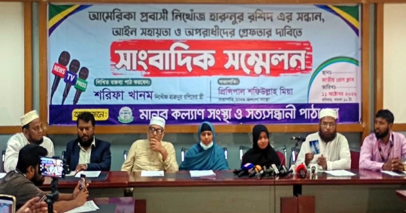 ঢাকায় ফিরে নিখোঁজ যুক্তরাষ্ট্র প্রবাসী হারুনুর রশিদকে উদ্ধারে পরিবারের আকুতি, সংবাদ সম্মেলন