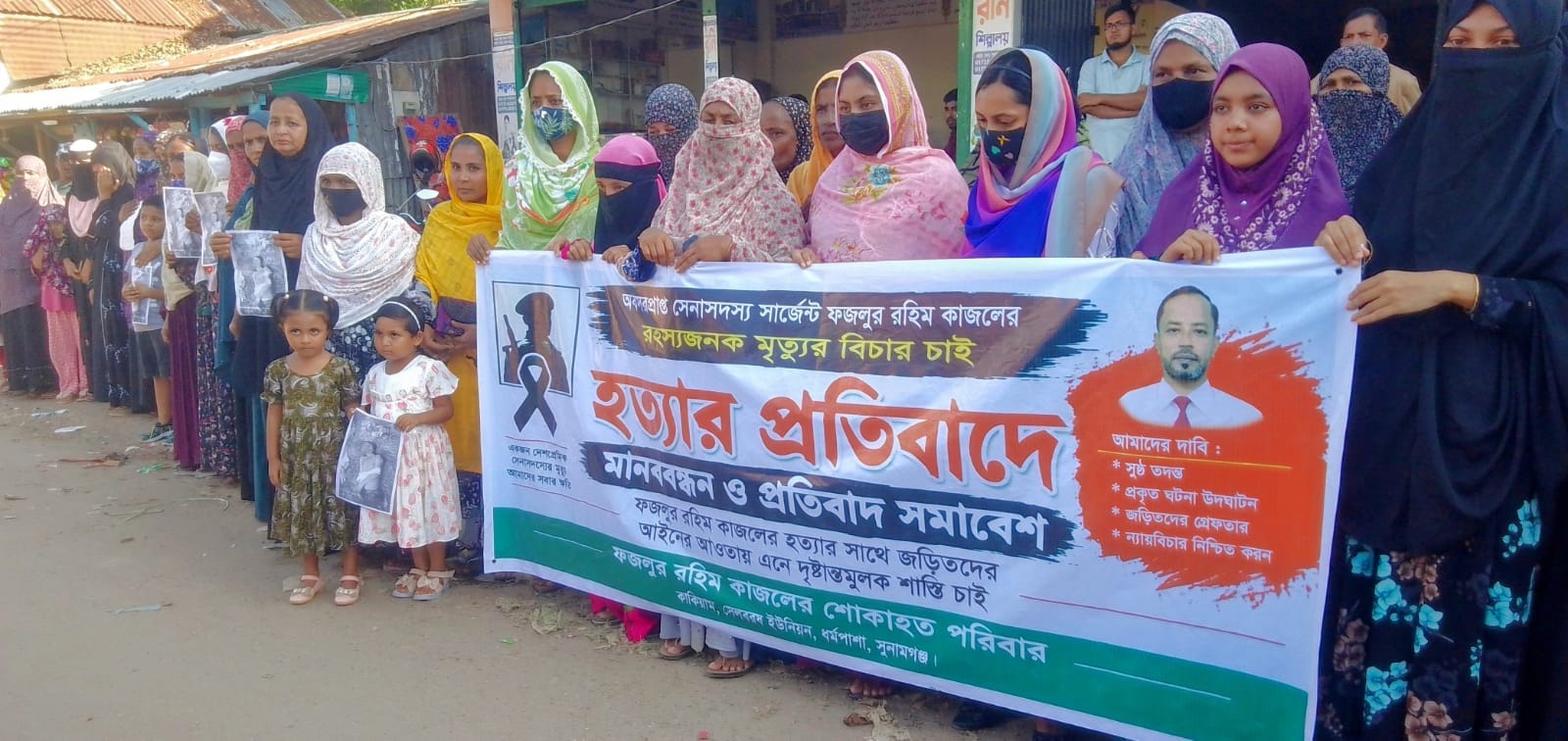 ধর্মপাশায় অবসরপ্রাপ্ত সেনাসদস্য কাজলের রহস্যজনক মৃত্যু, সুষ্ঠু তদন্ত ও বিচারের দাবিতে এলাকাবাসীর মানববন্ধন