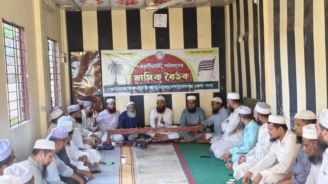 সুনামগঞ্জ জেলা জমিয়তের বৈঠক অনুষ্ঠিত : ইউনিয়ন পরিষদ নির্বাচনে ৫ চেয়ারম্যান প্রার্থীর নাম ঘোষণা