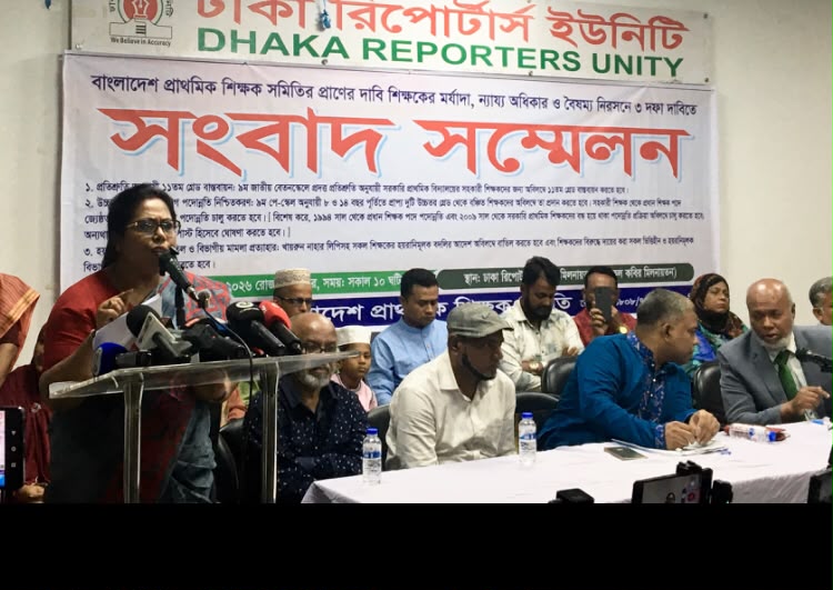 ১১তম গ্রেডসহ ৩ দফা দাবিতে প্রাথমিক শিক্ষক সমিতির সংবাদ সম্মেলন ও পরবর্তী কর্মসূচি ঘোষণা