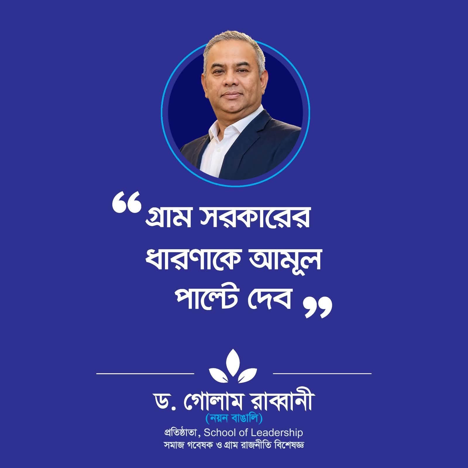 গ্রাম সরকারের ধারণাকে আমূল পাল্টে দেবে ‘বাঙালি থিওরি অব কোঅর্ডিনেশন’ – ড. গোলাম রাব্বানী