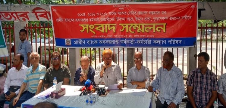 দাবি না মানলে ১১ অক্টোবর থেকে কঠোর কর্মসূচির ঘোষণা গ্রামীণ ব্যাংকের অবসরপ্রাপ্ত কর্মকর্তা-কর্মচারী কল্যাণ পরিষদের