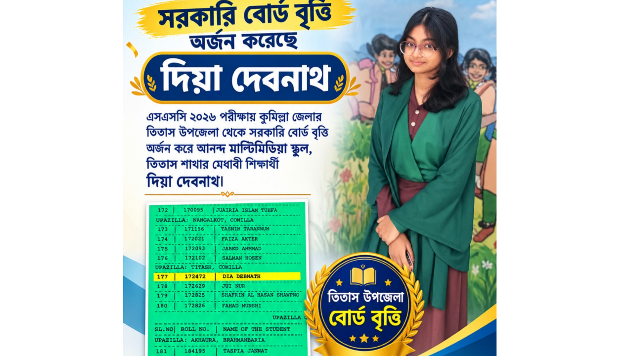 তিতাসে সর্বোচ্চ নম্বরের পর এবার বোর্ড বৃত্তির তালিকায় দিয়া দেবনাথ