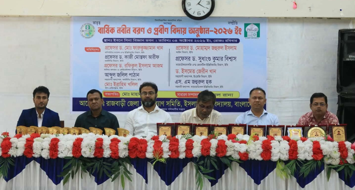 ইবিস্থ রাজবাড়ী জেলা ছাত্রকল্যাণ সমিতির নবীনবরণ ও প্রবীণ বিদায় অনুষ্ঠিত