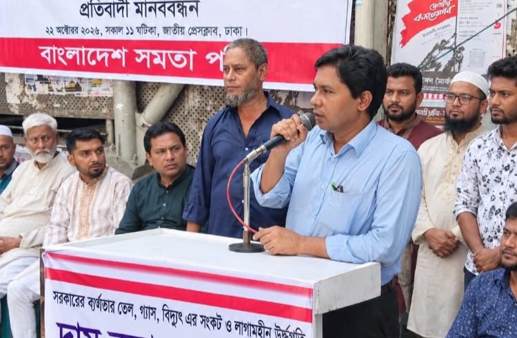 বাংলাদেশ সমতা পার্টির প্রতিবাদী সমাবেশ- সরকারের ব্যর্থতায় তেল গ্যাস বিদ্যুৎতের লাগামহীন উর্ধগতি দাম কমানোর আহবান