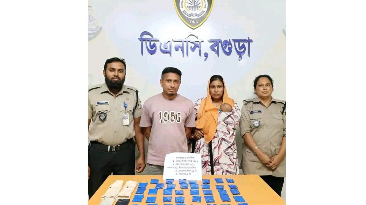 বগুড়ায় ৪৫ দিনের নবজাতককে কোলে নিয়ে ইয়াবা পাচার, স্বামী-স্ত্রী গ্রেপ্তার!!