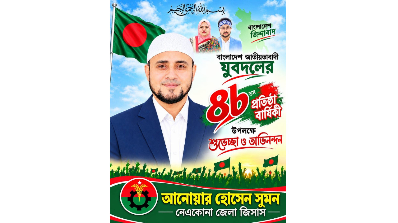 বাংলাদেশ জাতীয়তাবাদী যুবদলের ৪৬তম প্রতিষ্ঠাবার্ষিকী উপলক্ষে নেত্রকোনা জেলা জিসাসের শুভেচ্ছা
