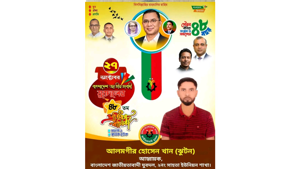 যুবদলের ৪৮তম প্রতিষ্ঠাবার্ষিকী সফল ও স্বার্থক হোক — আলমগীর হোসেন খান (বুটন)